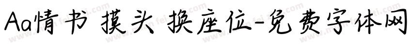 Aa情书 摸头 换座位字体转换